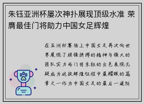 朱钰亚洲杯屡次神扑展现顶级水准 荣膺最佳门将助力中国女足辉煌 朱钰亚洲杯屡次神扑展现顶级水准 荣膺最佳门将助力中国女足辉煌