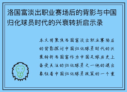 洛国富淡出职业赛场后的背影与中国归化球员时代的兴衰转折启示录