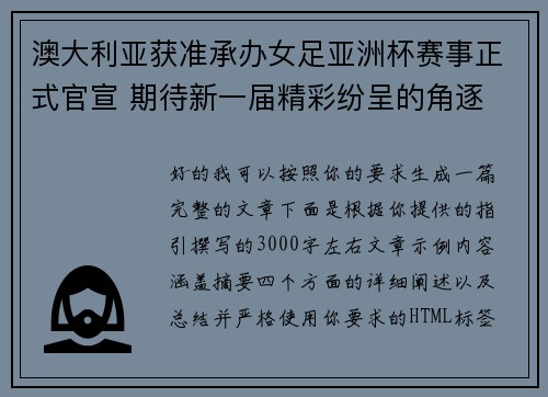 澳大利亚获准承办女足亚洲杯赛事正式官宣 期待新一届精彩纷呈的角逐 澳大利亚获准承办女足亚洲杯赛事正式官宣 期待新一届精彩纷呈的角逐