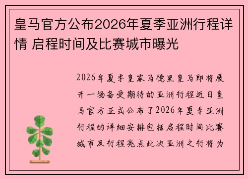 皇马官方公布2026年夏季亚洲行程详情 启程时间及比赛城市曝光 皇马官方公布2026年夏季亚洲行程详情 启程时间及比赛城市曝光