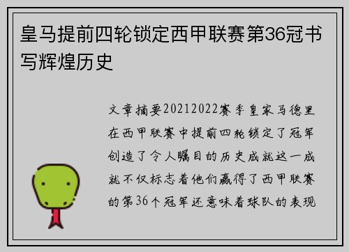皇马提前四轮锁定西甲联赛第36冠书写辉煌历史
