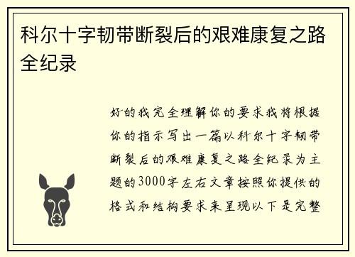 科尔十字韧带断裂后的艰难康复之路全纪录