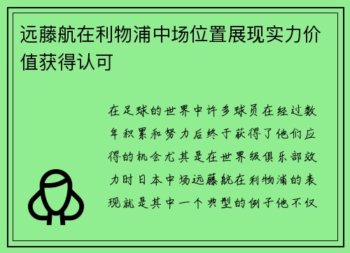 远藤航在利物浦中场位置展现实力价值获得认可