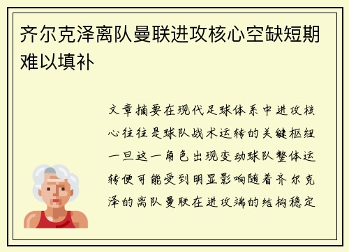 齐尔克泽离队曼联进攻核心空缺短期难以填补 齐尔克泽离队曼联进攻核心空缺短期难以填补