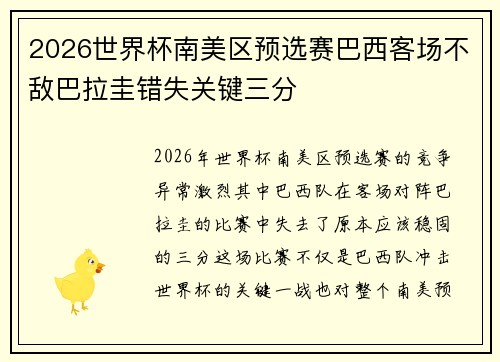 2026世界杯南美区预选赛巴西客场不敌巴拉圭错失关键三分 2026世界杯南美区预选赛巴西客场不敌巴拉圭错失关键三分