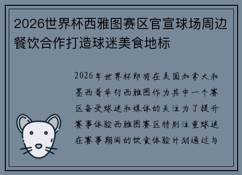 2026世界杯西雅图赛区官宣球场周边餐饮合作打造球迷美食地标