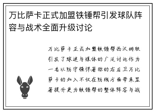 万比萨卡正式加盟铁锤帮引发球队阵容与战术全面升级讨论
