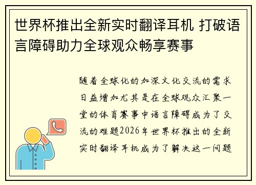 世界杯推出全新实时翻译耳机 打破语言障碍助力全球观众畅享赛事