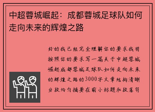 中超蓉城崛起：成都蓉城足球队如何走向未来的辉煌之路