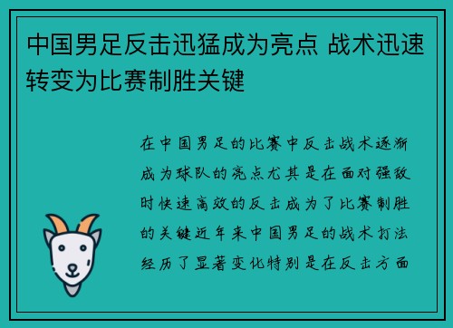 中国男足反击迅猛成为亮点 战术迅速转变为比赛制胜关键