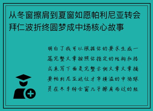 从冬窗擦肩到夏窗如愿帕利尼亚转会拜仁波折终圆梦成中场核心故事
