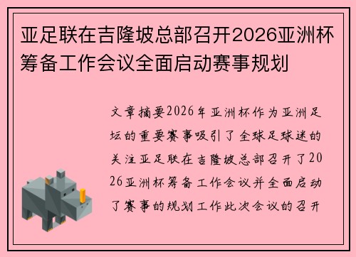 亚足联在吉隆坡总部召开2026亚洲杯筹备工作会议全面启动赛事规划 亚足联在吉隆坡总部召开2026亚洲杯筹备工作会议全面启动赛事规划