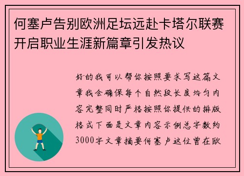 何塞卢告别欧洲足坛远赴卡塔尔联赛开启职业生涯新篇章引发热议 何塞卢告别欧洲足坛远赴卡塔尔联赛开启职业生涯新篇章引发热议