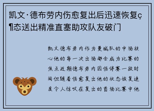 凯文·德布劳内伤愈复出后迅速恢复状态送出精准直塞助攻队友破门 凯文·德布劳内伤愈复出后迅速恢复状态送出精准直塞助攻队友破门