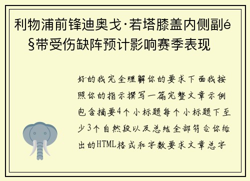 利物浦前锋迪奥戈·若塔膝盖内侧副韧带受伤缺阵预计影响赛季表现 利物浦前锋迪奥戈·若塔膝盖内侧副韧带受伤缺阵预计影响赛季表现