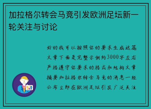 加拉格尔转会马竞引发欧洲足坛新一轮关注与讨论 加拉格尔转会马竞引发欧洲足坛新一轮关注与讨论