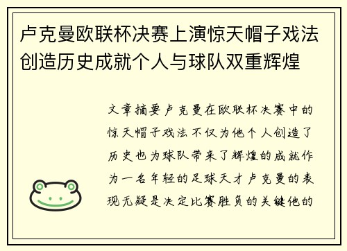 卢克曼欧联杯决赛上演惊天帽子戏法创造历史成就个人与球队双重辉煌