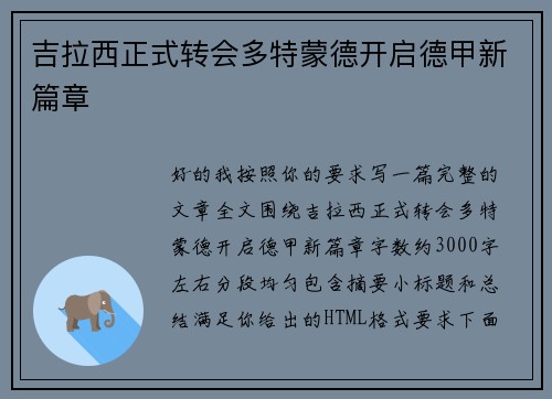吉拉西正式转会多特蒙德开启德甲新篇章 吉拉西正式转会多特蒙德开启德甲新篇章