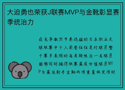 大迫勇也荣获J联赛MVP与金靴彰显赛季统治力