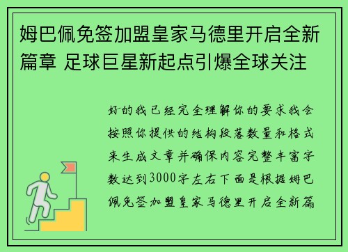 姆巴佩免签加盟皇家马德里开启全新篇章 足球巨星新起点引爆全球关注 姆巴佩免签加盟皇家马德里开启全新篇章 足球巨星新起点引爆全球关注