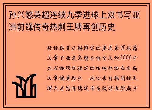 孙兴慜英超连续九季进球上双书写亚洲前锋传奇热刺王牌再创历史 孙兴慜英超连续九季进球上双书写亚洲前锋传奇热刺王牌再创历史