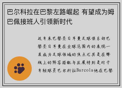 巴尔科拉在巴黎左路崛起 有望成为姆巴佩接班人引领新时代 巴尔科拉在巴黎左路崛起 有望成为姆巴佩接班人引领新时代