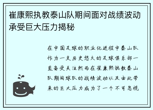 崔康熙执教泰山队期间面对战绩波动承受巨大压力揭秘 崔康熙执教泰山队期间面对战绩波动承受巨大压力揭秘