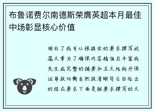 布鲁诺费尔南德斯荣膺英超本月最佳中场彰显核心价值
