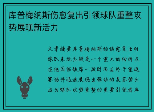 库普梅纳斯伤愈复出引领球队重整攻势展现新活力 库普梅纳斯伤愈复出引领球队重整攻势展现新活力