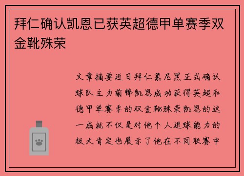 拜仁确认凯恩已获英超德甲单赛季双金靴殊荣