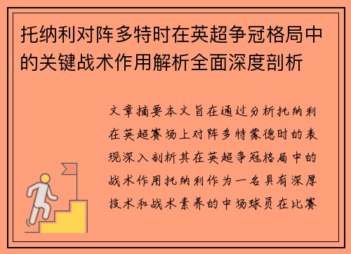 托纳利对阵多特时在英超争冠格局中的关键战术作用解析全面深度剖析 托纳利对阵多特时在英超争冠格局中的关键战术作用解析全面深度剖析