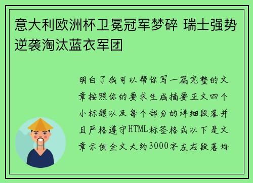 意大利欧洲杯卫冕冠军梦碎 瑞士强势逆袭淘汰蓝衣军团