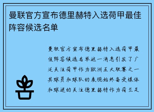 曼联官方宣布德里赫特入选荷甲最佳阵容候选名单
