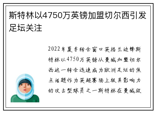 斯特林以4750万英镑加盟切尔西引发足坛关注 斯特林以4750万英镑加盟切尔西引发足坛关注