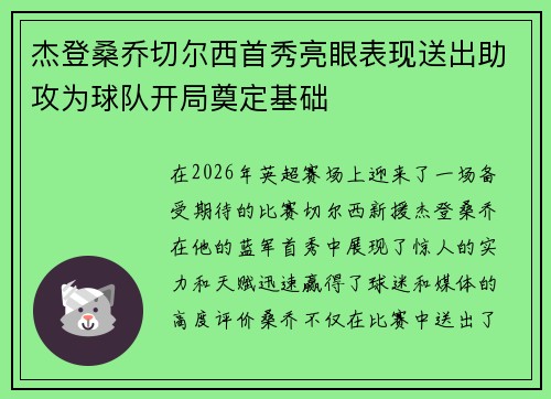 杰登桑乔切尔西首秀亮眼表现送出助攻为球队开局奠定基础 杰登桑乔切尔西首秀亮眼表现送出助攻为球队开局奠定基础