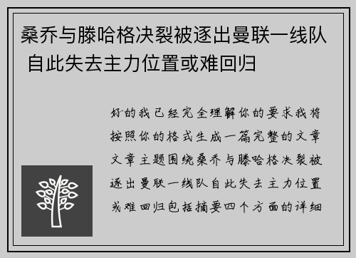 桑乔与滕哈格决裂被逐出曼联一线队 自此失去主力位置或难回归 桑乔与滕哈格决裂被逐出曼联一线队 自此失去主力位置或难回归