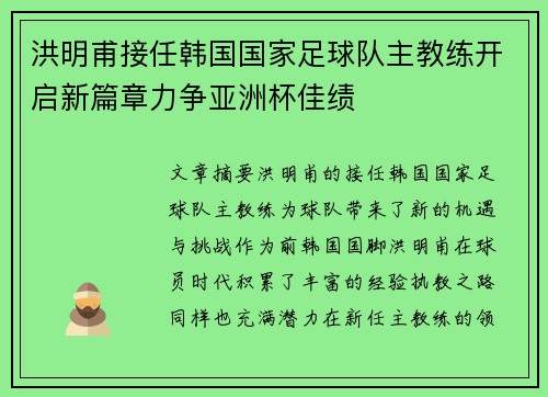 洪明甫接任韩国国家足球队主教练开启新篇章力争亚洲杯佳绩