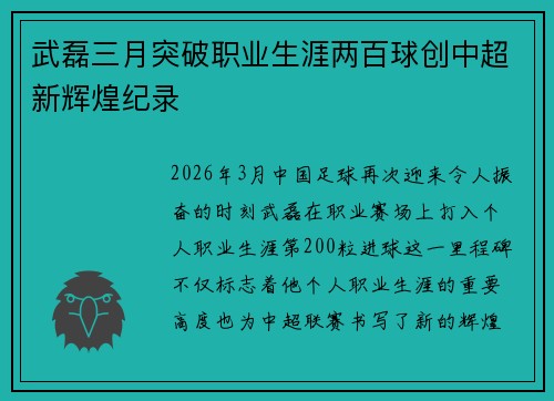 武磊三月突破职业生涯两百球创中超新辉煌纪录 武磊三月突破职业生涯两百球创中超新辉煌纪录