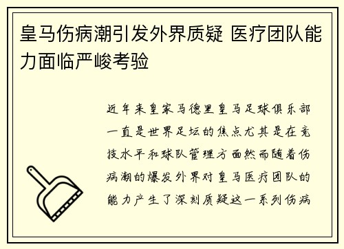 皇马伤病潮引发外界质疑 医疗团队能力面临严峻考验 皇马伤病潮引发外界质疑 医疗团队能力面临严峻考验