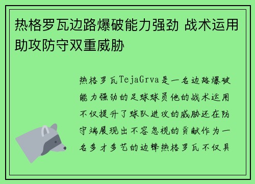 热格罗瓦边路爆破能力强劲 战术运用助攻防守双重威胁 热格罗瓦边路爆破能力强劲 战术运用助攻防守双重威胁