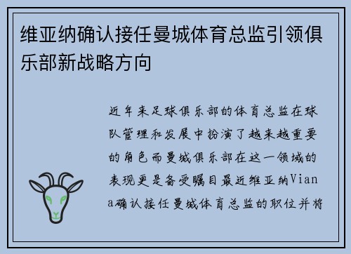 维亚纳确认接任曼城体育总监引领俱乐部新战略方向