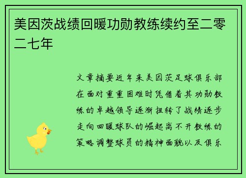 美因茨战绩回暖功勋教练续约至二零二七年 美因茨战绩回暖功勋教练续约至二零二七年