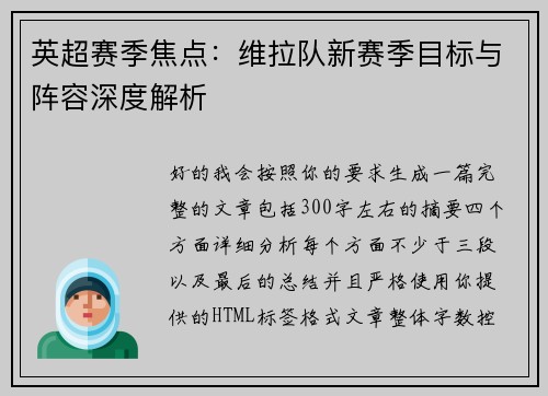 英超赛季焦点:维拉队新赛季目标与阵容深度解析 英超赛季焦点:维拉队新赛季目标与阵容深度解析