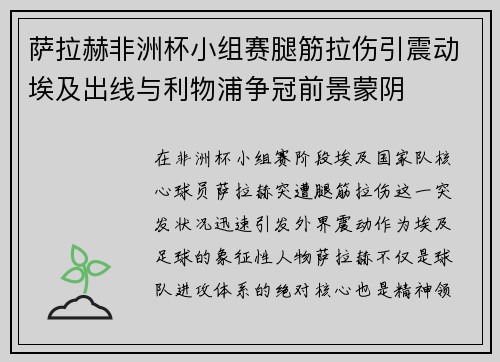 萨拉赫非洲杯小组赛腿筋拉伤引震动埃及出线与利物浦争冠前景蒙阴 萨拉赫非洲杯小组赛腿筋拉伤引震动埃及出线与利物浦争冠前景蒙阴