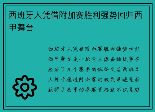 西班牙人凭借附加赛胜利强势回归西甲舞台