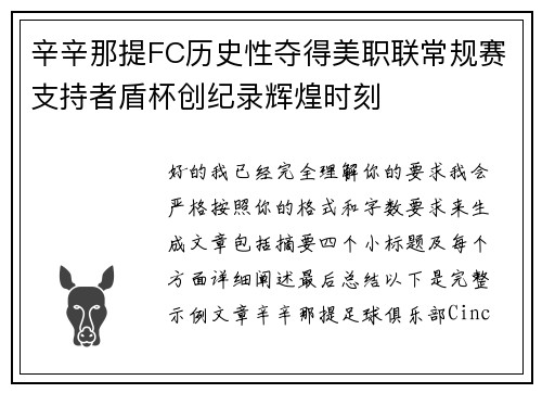 辛辛那提FC历史性夺得美职联常规赛支持者盾杯创纪录辉煌时刻
