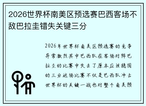 2026世界杯南美区预选赛巴西客场不敌巴拉圭错失关键三分