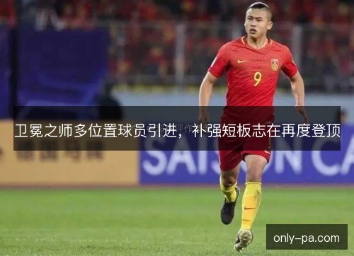 卫冕之师多位置球员引进，补强短板志在再度登顶