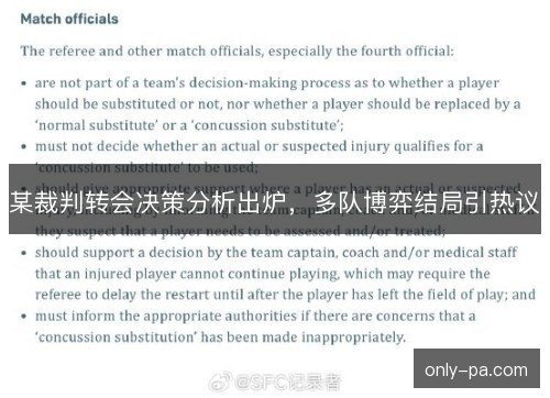 某裁判转会决策分析出炉，多队博弈结局引热议