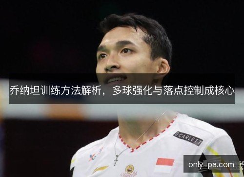 乔纳坦训练方法解析，多球强化与落点控制成核心